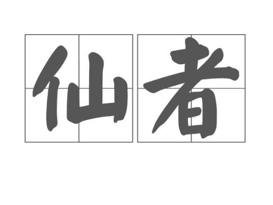 仙者(汉语词语)