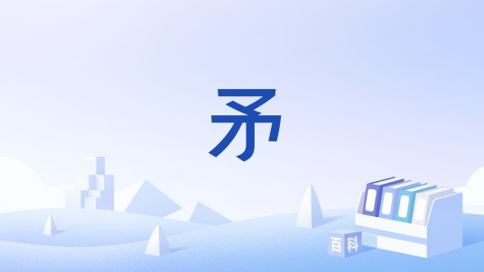 矛(《艾尔登法环》中的武器分类)