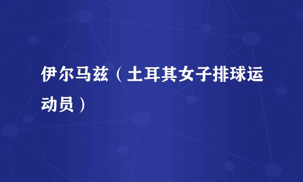 伊尔马兹（土耳其女子排球运动员）