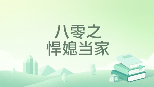 八零之悍媳当家