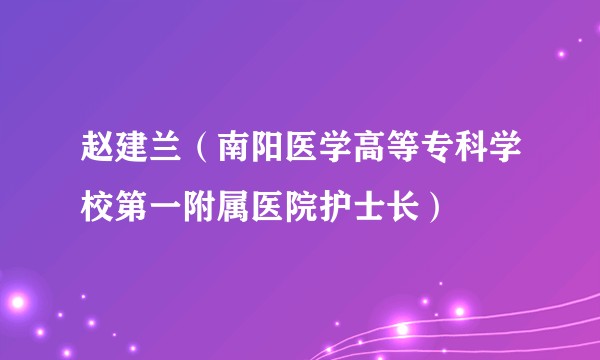 赵建兰（南阳医学高等专科学校第一附属医院护士长）