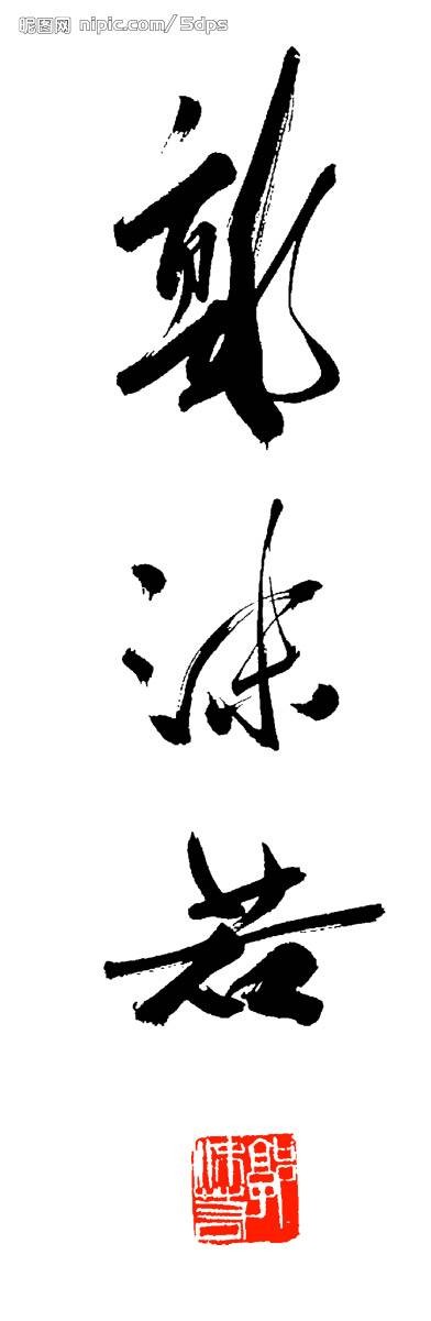 落款（书面或书画作品末尾的署名、日期等文字。）