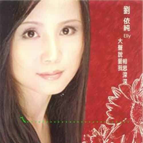 大声说爱我（刘依纯专辑）