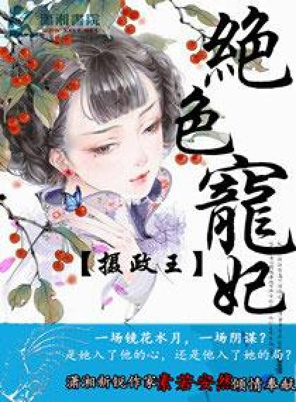 摄政王的绝色宠妃