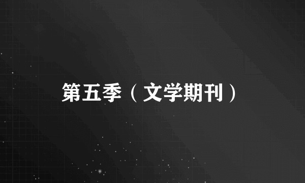 第五季（文学期刊）