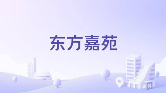 东方嘉苑（嘉兴市东方嘉苑楼盘）