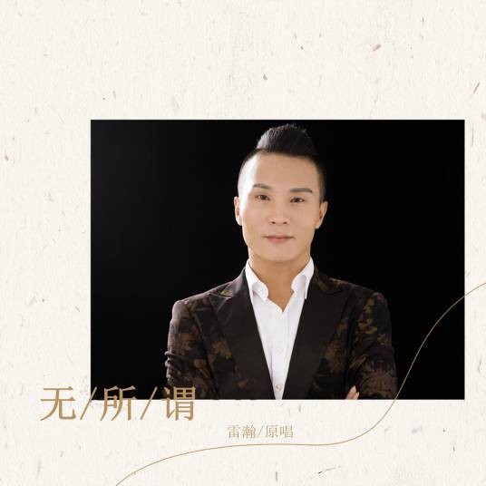 无所谓（2019年雷瀚演唱的歌曲）