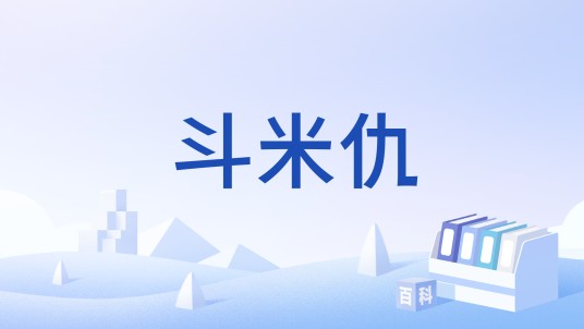 斗米仇