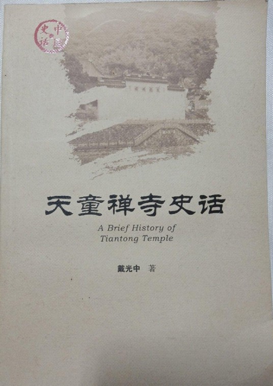 天童禅寺史话