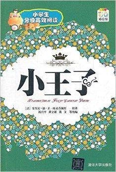 小学生分级高效阅读：小王子