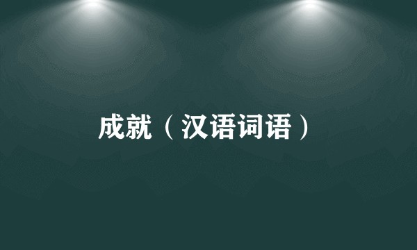 成就(汉语词语)