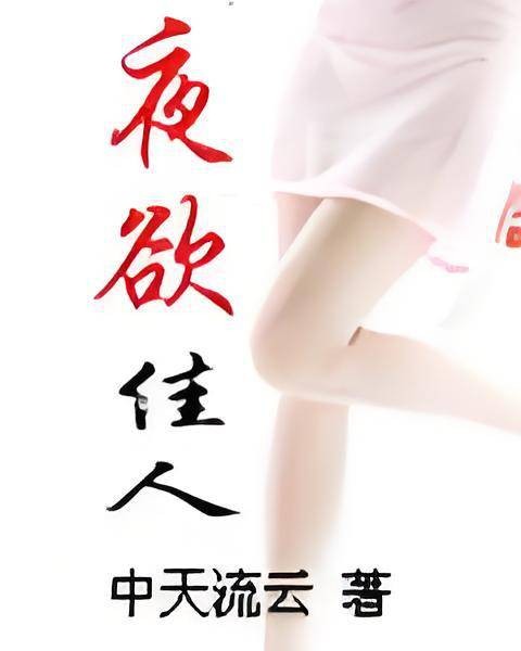 夜欲佳人