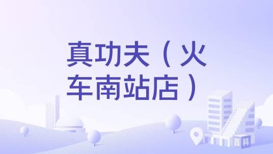 真功夫（火车南站店）