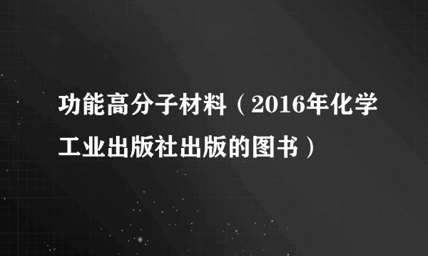 功能高分子材料（2016年化学工业出版社出版的图书）