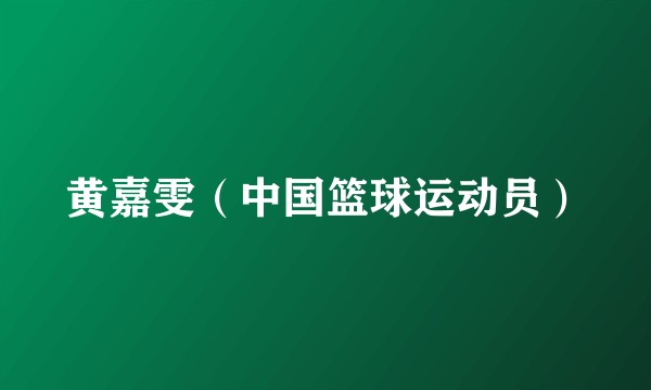 黄嘉雯(中国篮球运动员)
