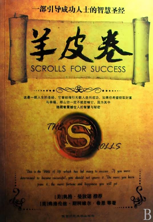 羊皮卷（2009年长江文艺出版社出版的图书）