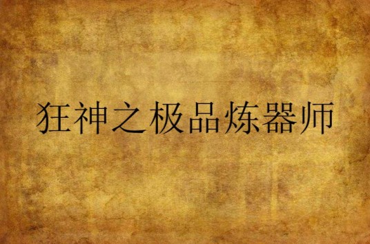 狂神之极品炼器师