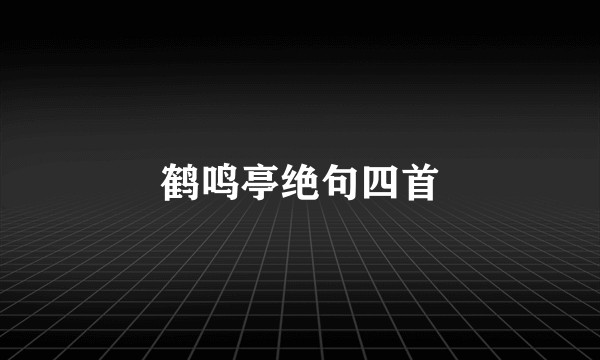 鹤鸣亭绝句四首