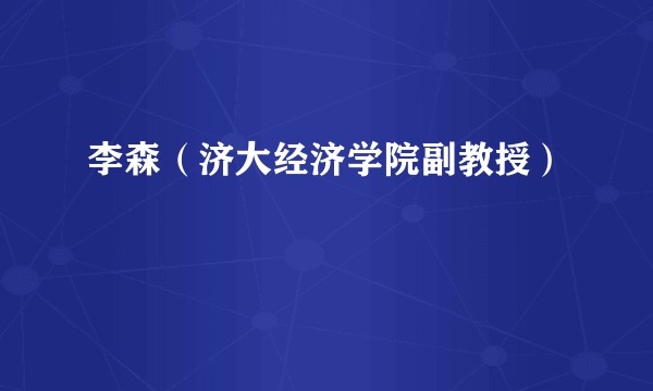 李森（济大经济学院副教授）