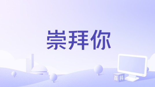 崇拜你（范小蛙演唱歌曲）