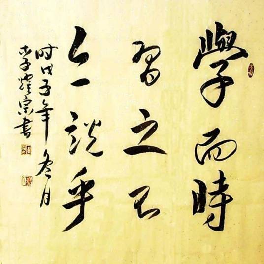 学而时习之，不亦说乎