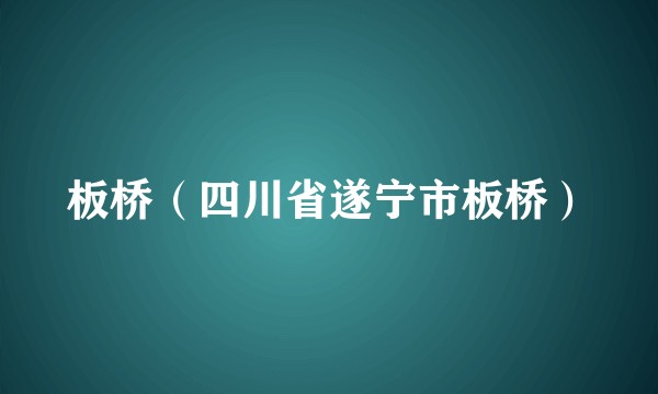 板桥（四川省遂宁市板桥）