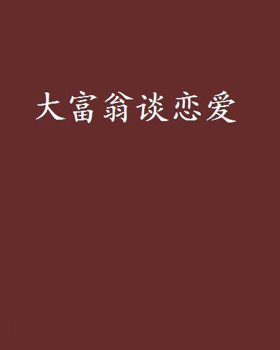 大富翁谈恋爱