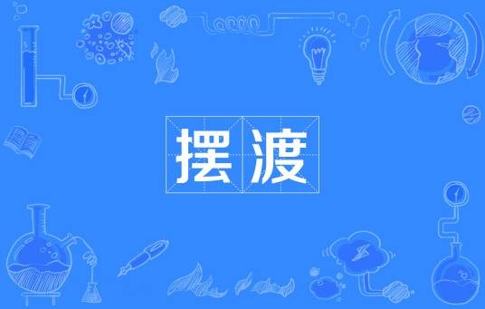 摆渡（汉语词汇）