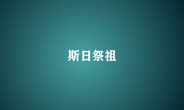 斯日祭祖