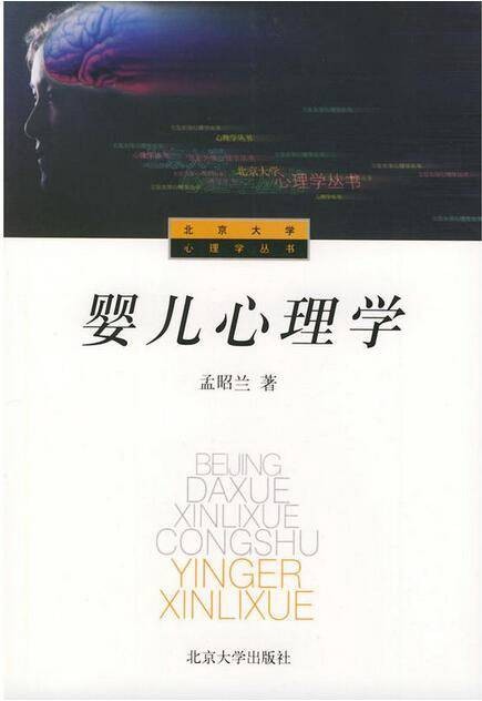 婴儿心理学（1997年北京大学出版社出版的图书）