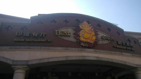 甘尼仕印度餐厅