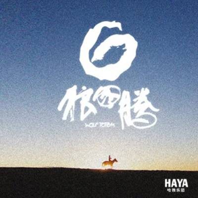 吉祥鸟（HAYA乐团演唱的内蒙古民歌）
