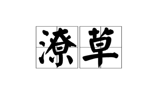 潦草（汉语词语）