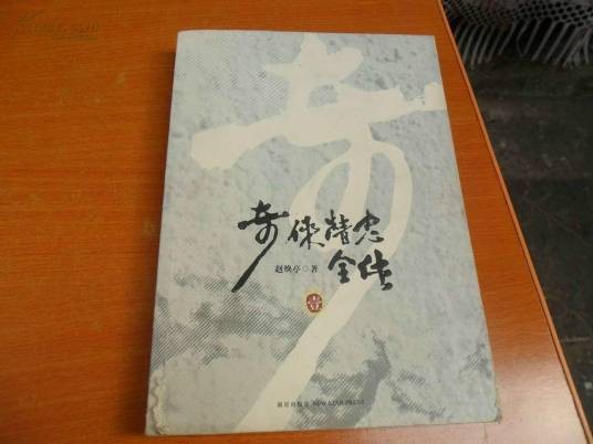 奇侠精忠全传