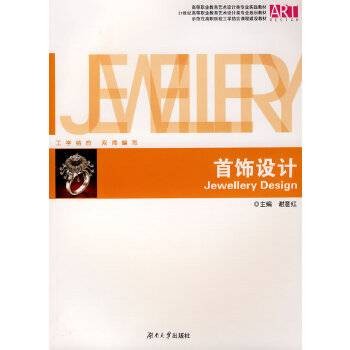 首饰设计（2008年湖南大学出版社出版的图书）