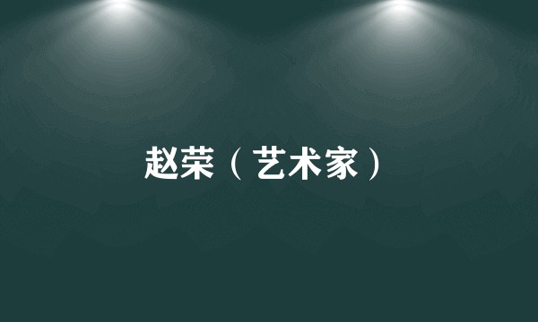 赵荣（艺术家）