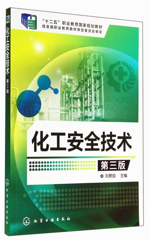 化工安全技术(第三版)