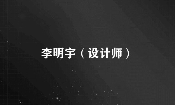 李明宇（设计师）