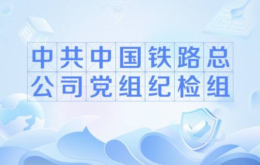 中共中国铁路总公司党组纪检组