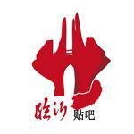 临沂吧