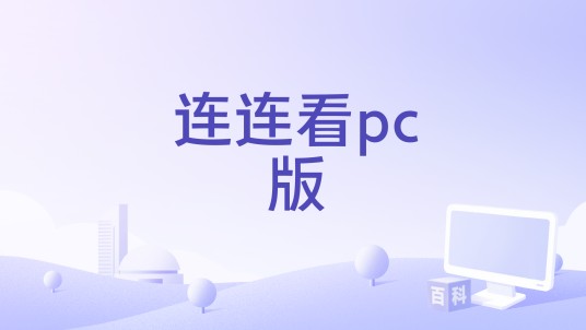连连看pc版