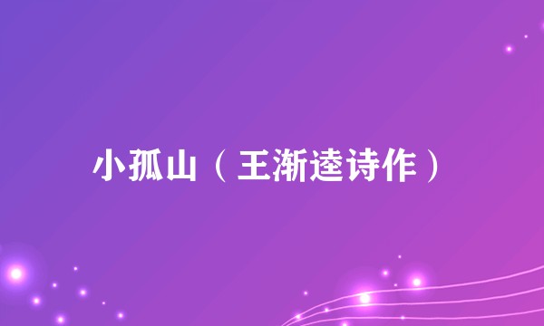 小孤山（王渐逵诗作）