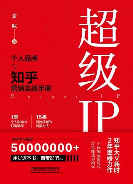 超级IP（余味所著书籍）