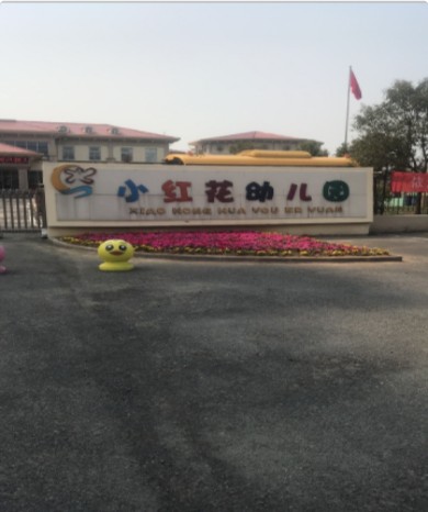 灌南县小红花幼儿园