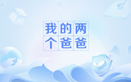 我的两个爸爸（韩晓军执导电视剧）