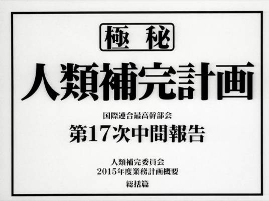 人类补完计划（动画片《新世纪福音战士》及其衍生作品中的计划）
