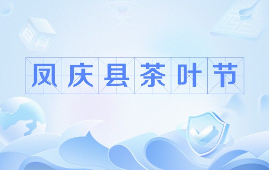 凤庆县茶叶节
