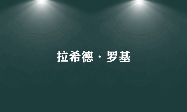 拉希德·罗基