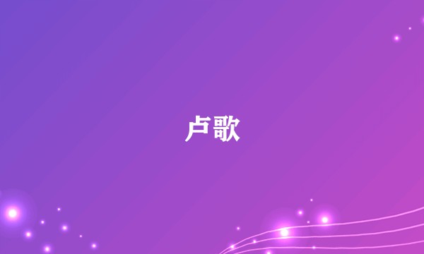卢歌
