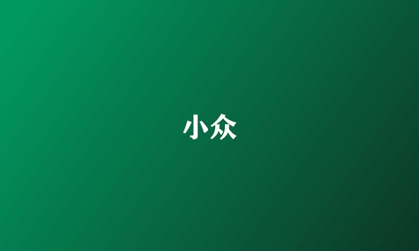 小众